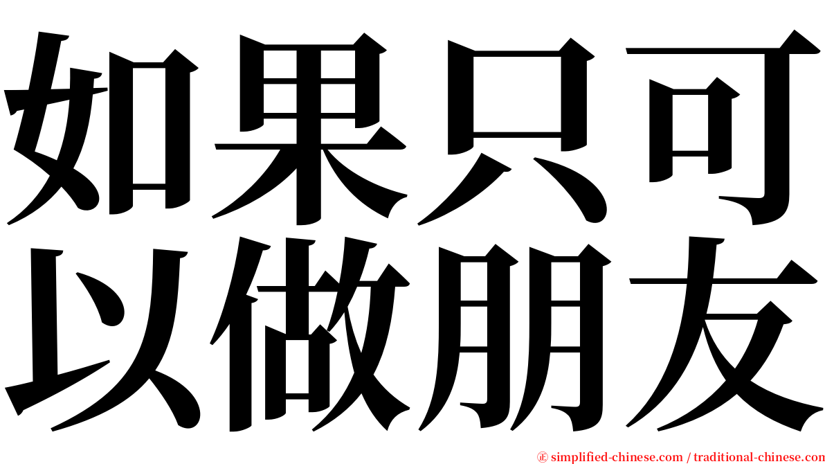 如果只可以做朋友 serif font