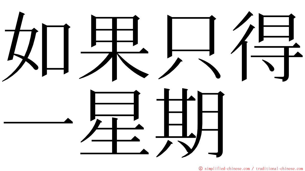 如果只得一星期 ming font