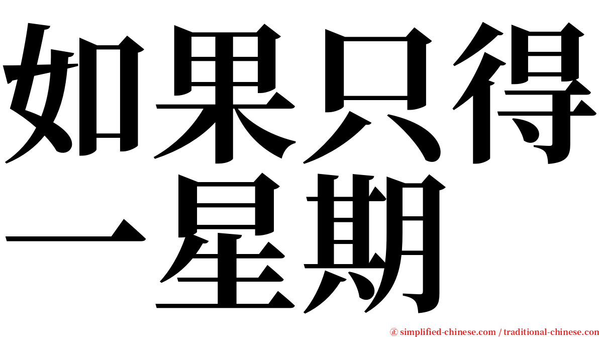 如果只得一星期 serif font