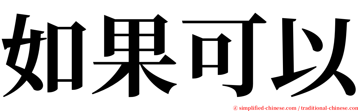 如果可以 serif font