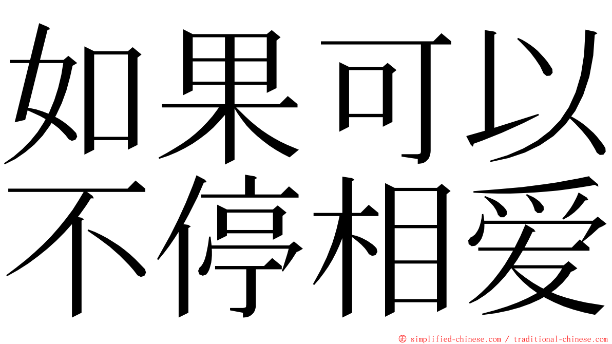 如果可以不停相爱 ming font