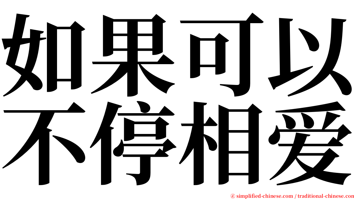 如果可以不停相爱 serif font