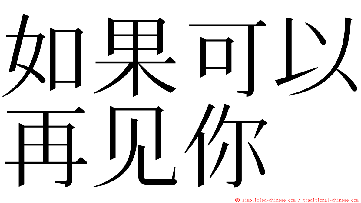 如果可以再见你 ming font