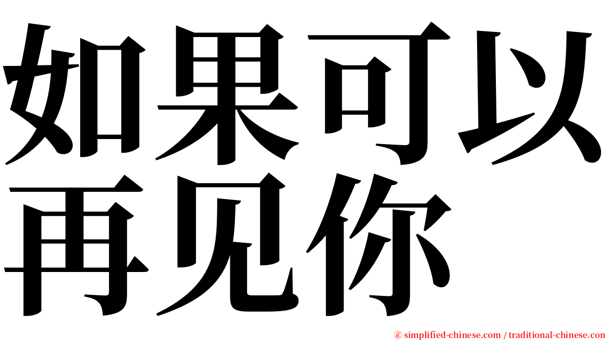 如果可以再见你 serif font