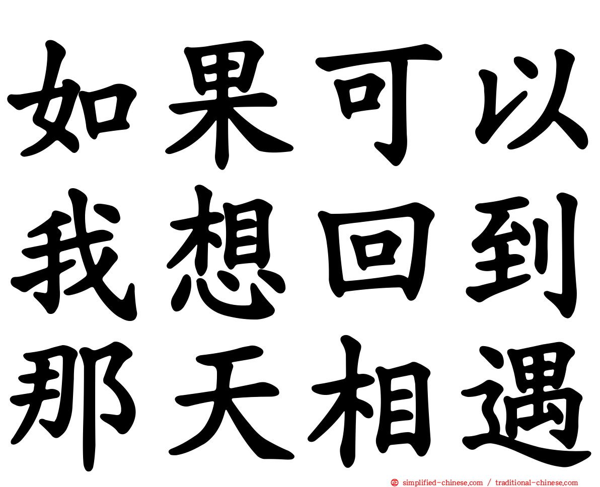 如果可以我想回到那天相遇
