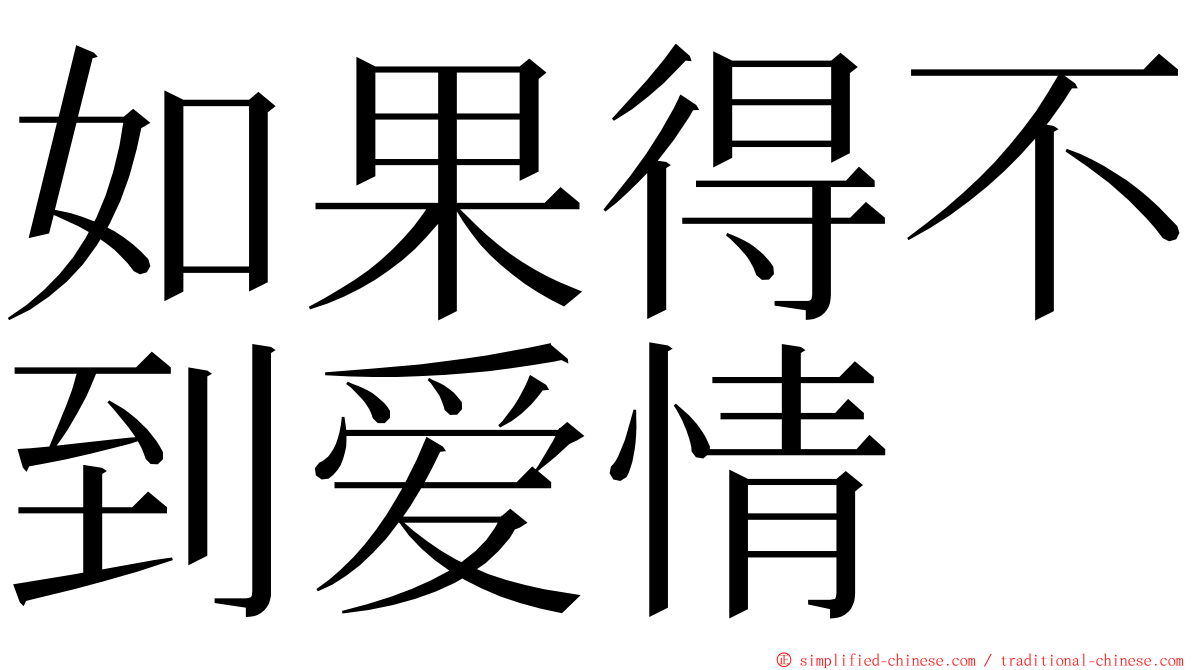 如果得不到爱情 ming font