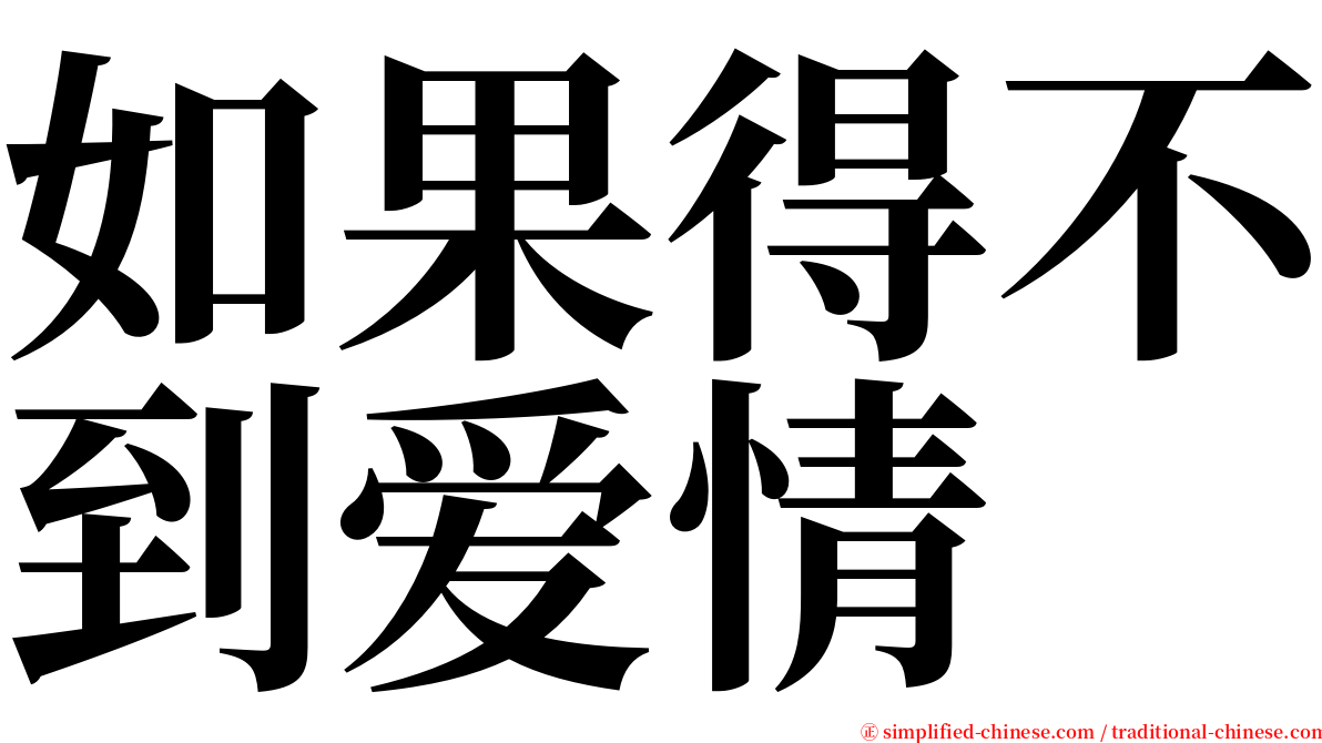 如果得不到爱情 serif font