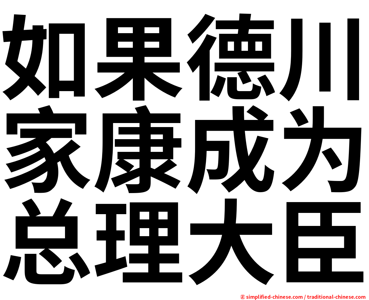 如果德川家康成为总理大臣