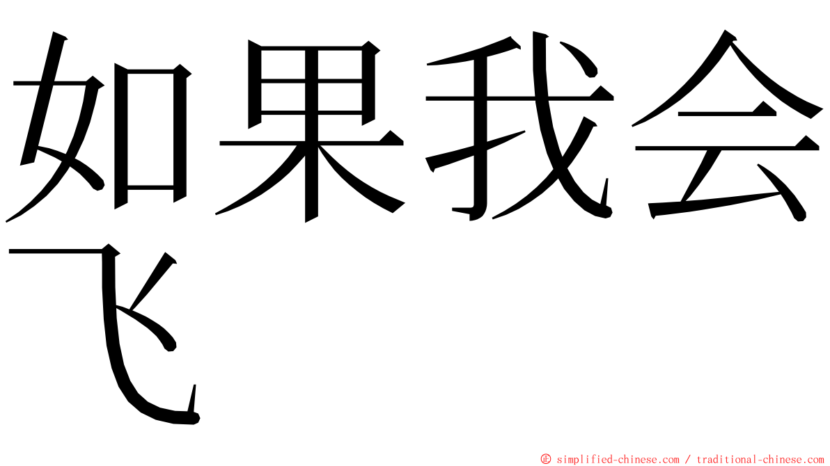 如果我会飞 ming font