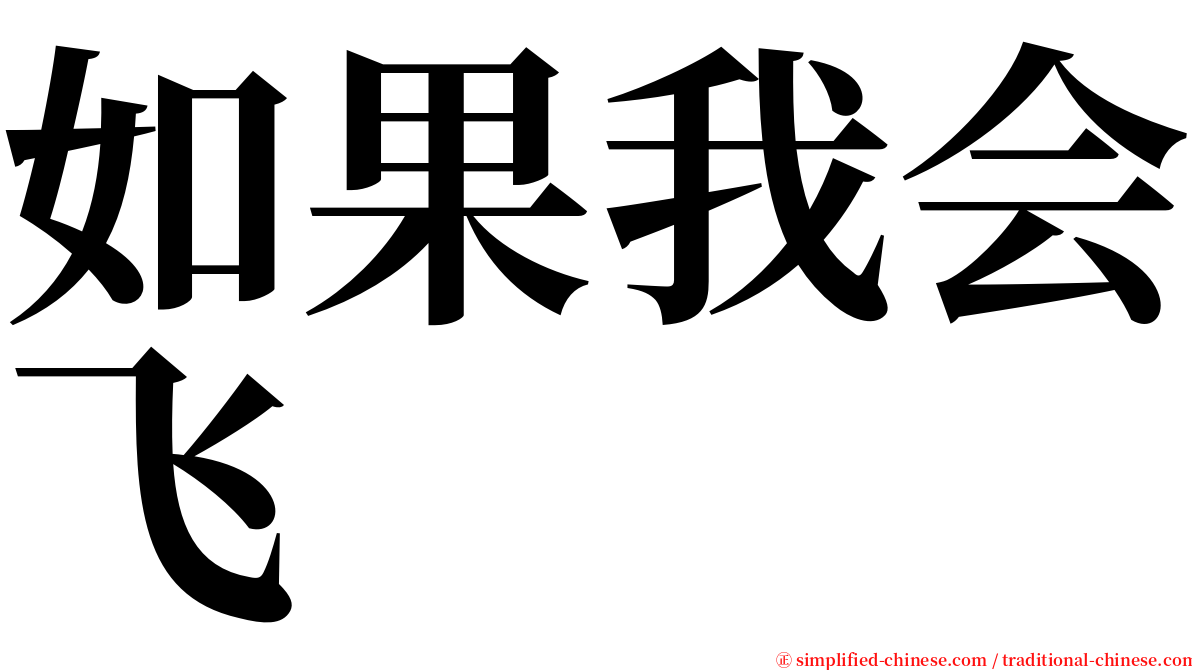 如果我会飞 serif font