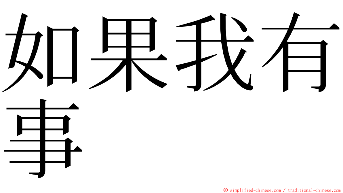 如果我有事 ming font