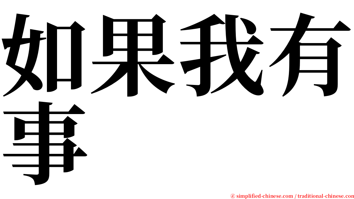 如果我有事 serif font