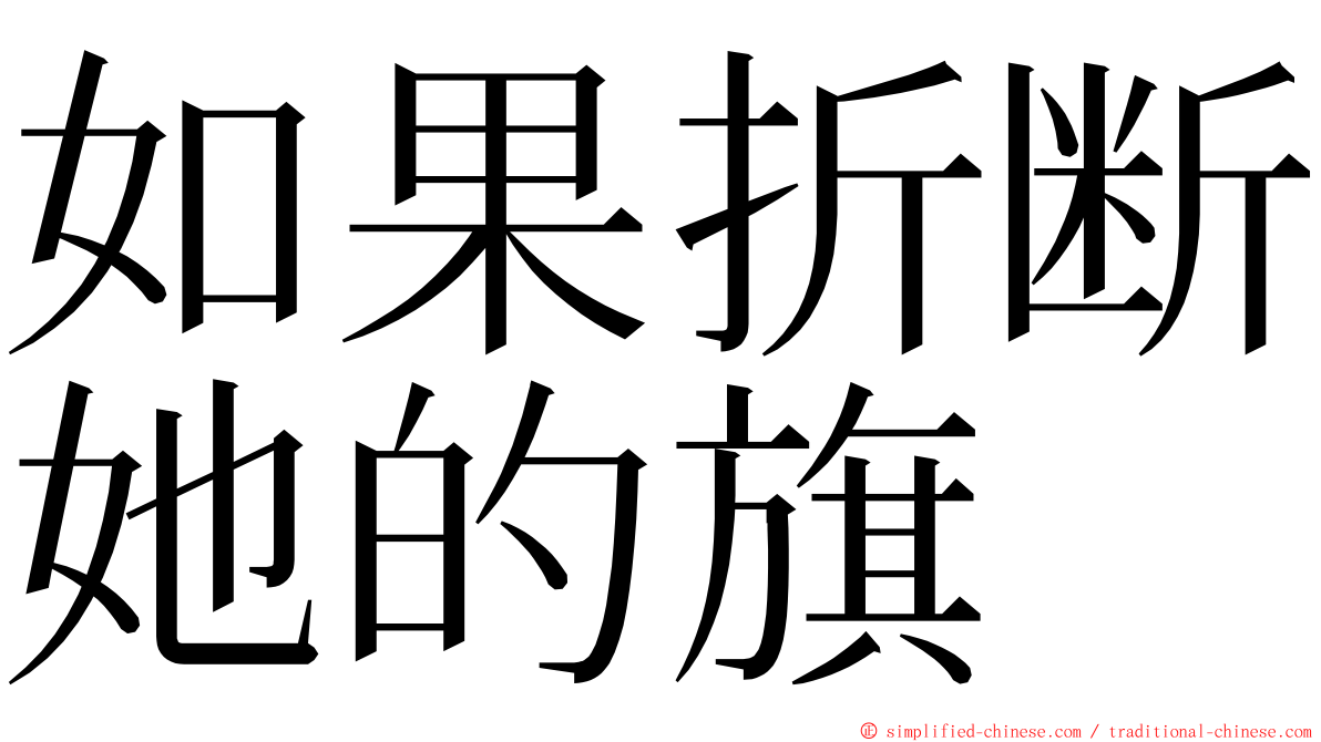 如果折断她的旗 ming font