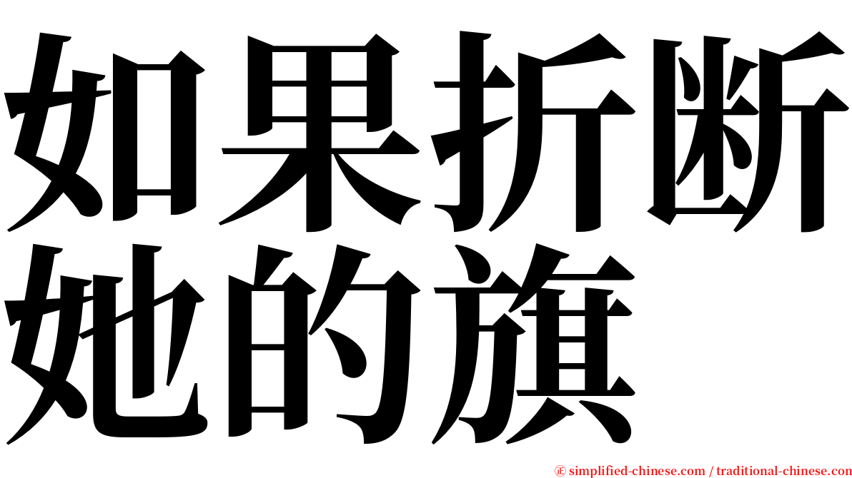 如果折断她的旗 serif font