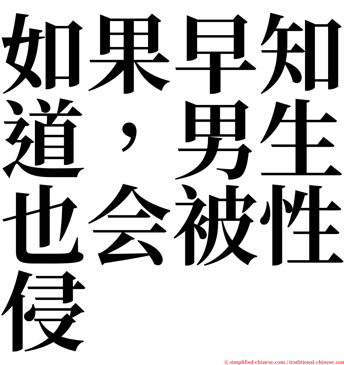 如果早知道，男生也会被性侵 serif font