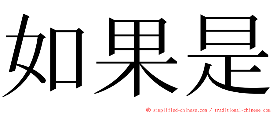 如果是 ming font