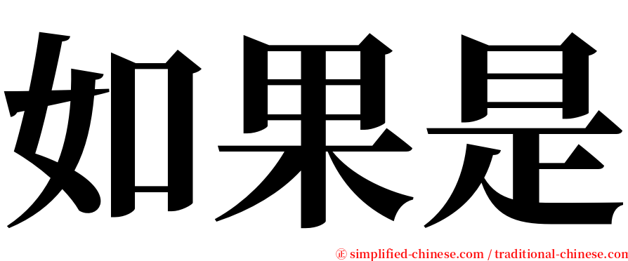 如果是 serif font