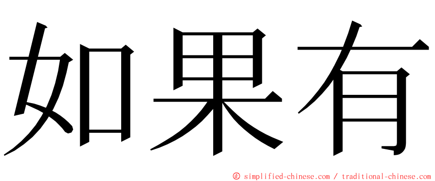 如果有 ming font