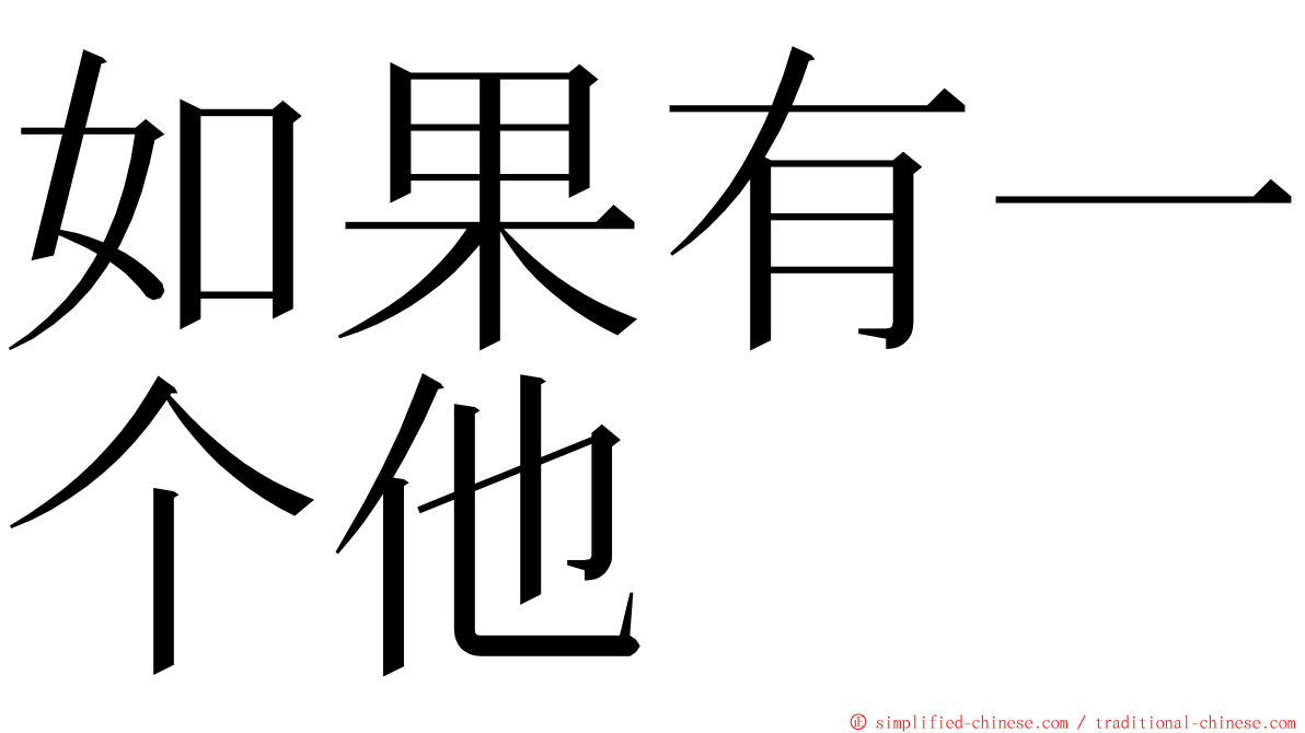 如果有一个他 ming font