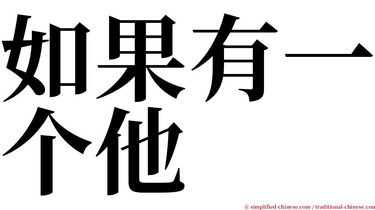 如果有一个他 serif font