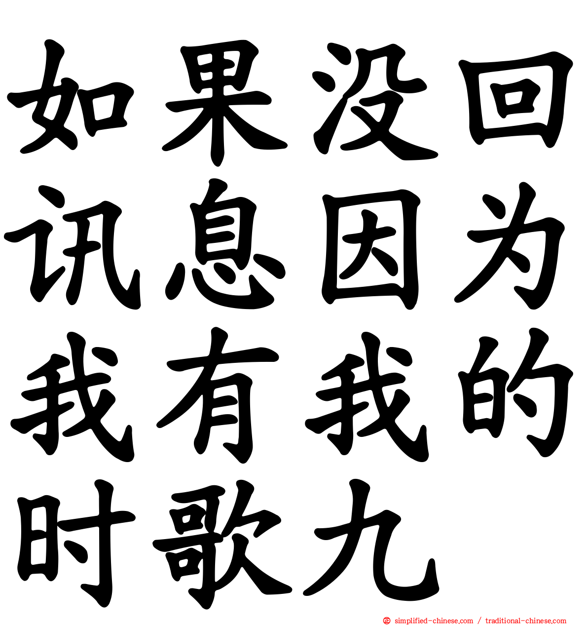 如果没回讯息因为我有我的时歌九