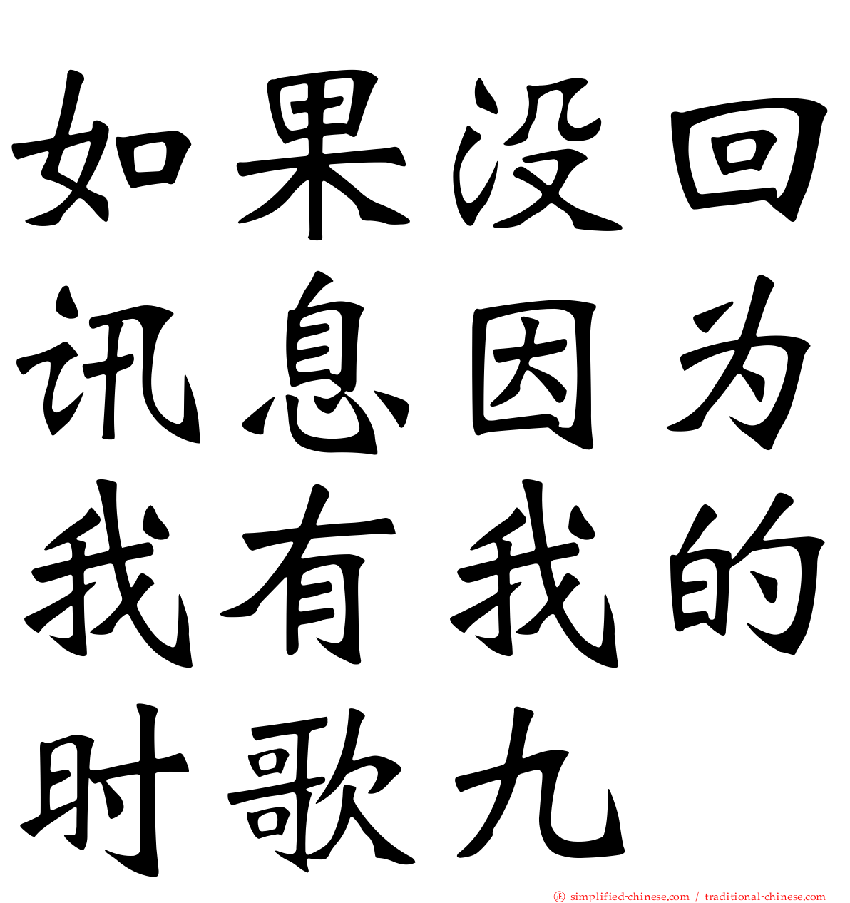如果没回讯息因为我有我的时歌九