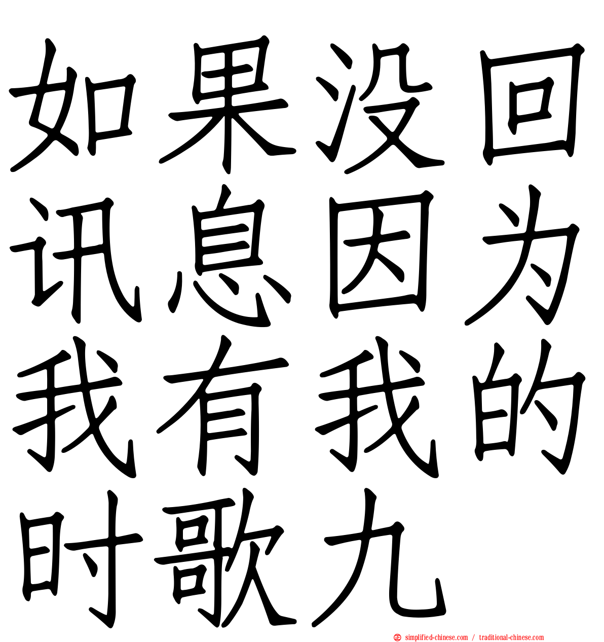 如果没回讯息因为我有我的时歌九