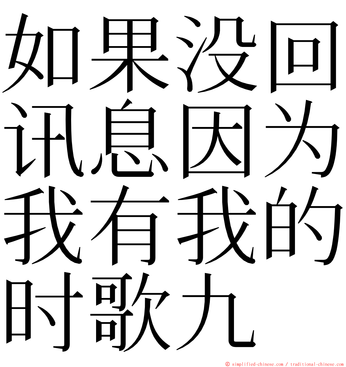 如果没回讯息因为我有我的时歌九 ming font