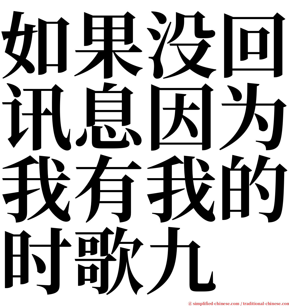 如果没回讯息因为我有我的时歌九 serif font