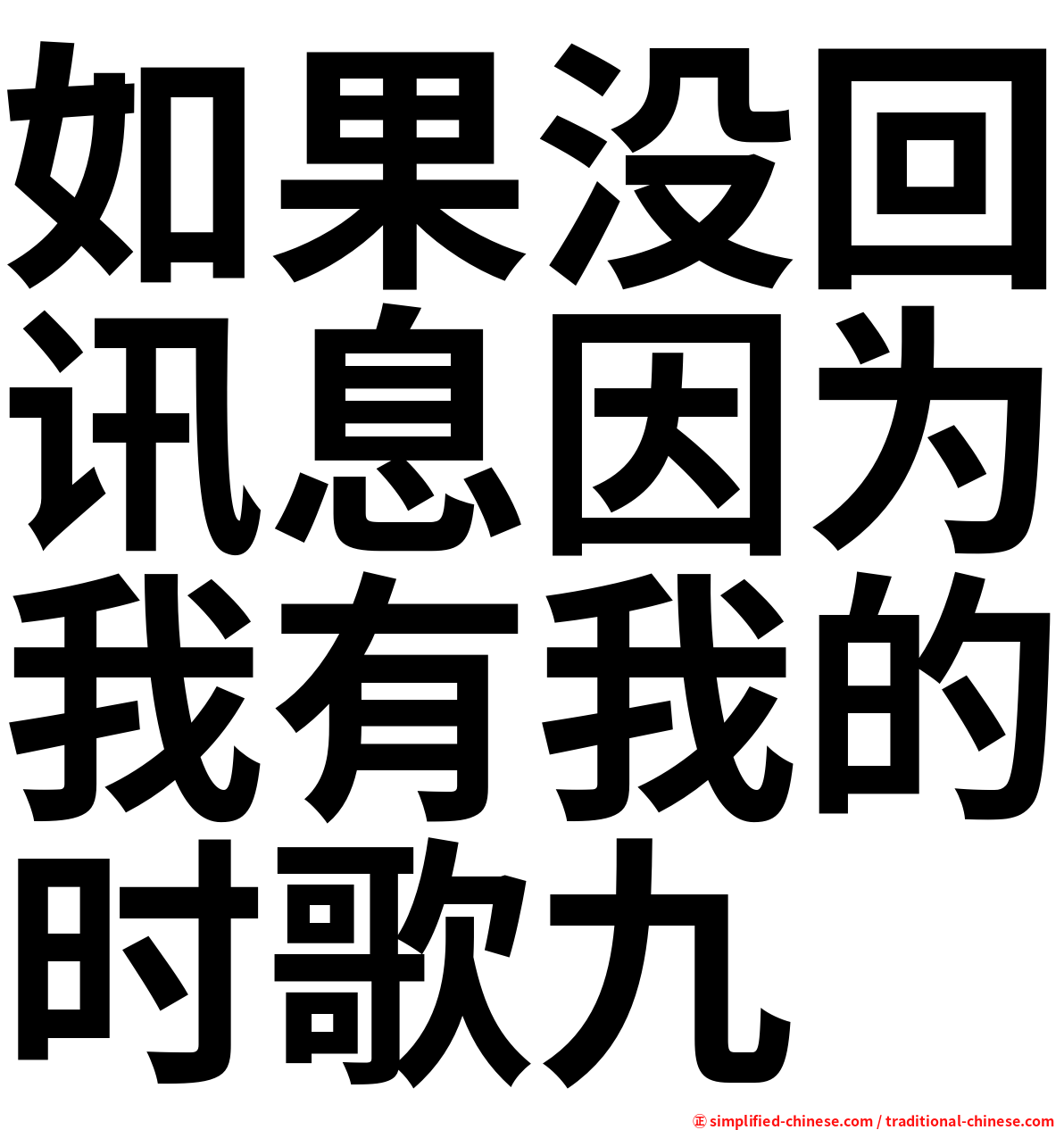 如果没回讯息因为我有我的时歌九