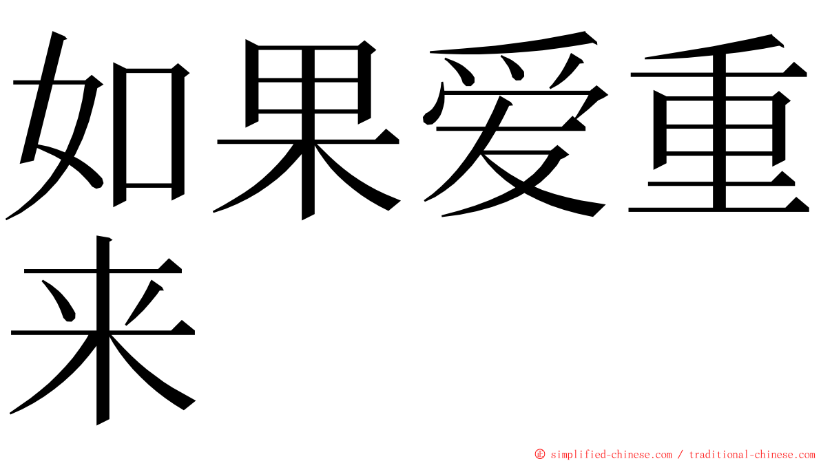 如果爱重来 ming font