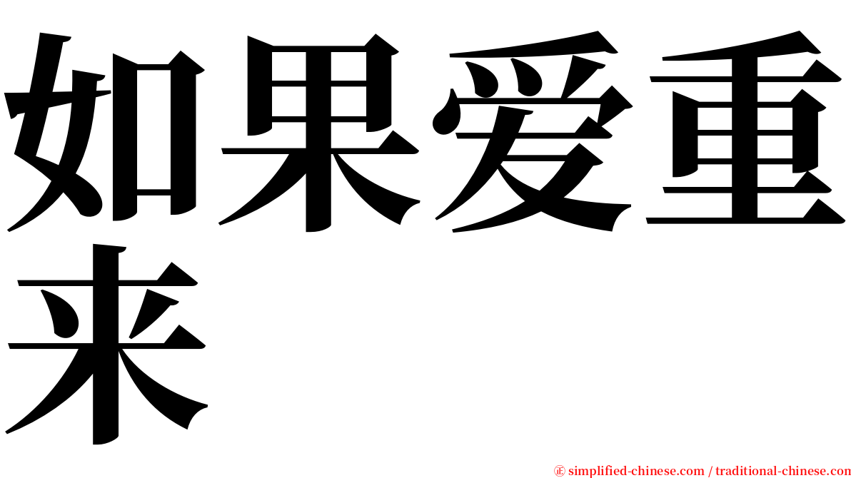 如果爱重来 serif font