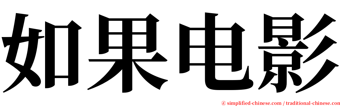 如果电影 serif font