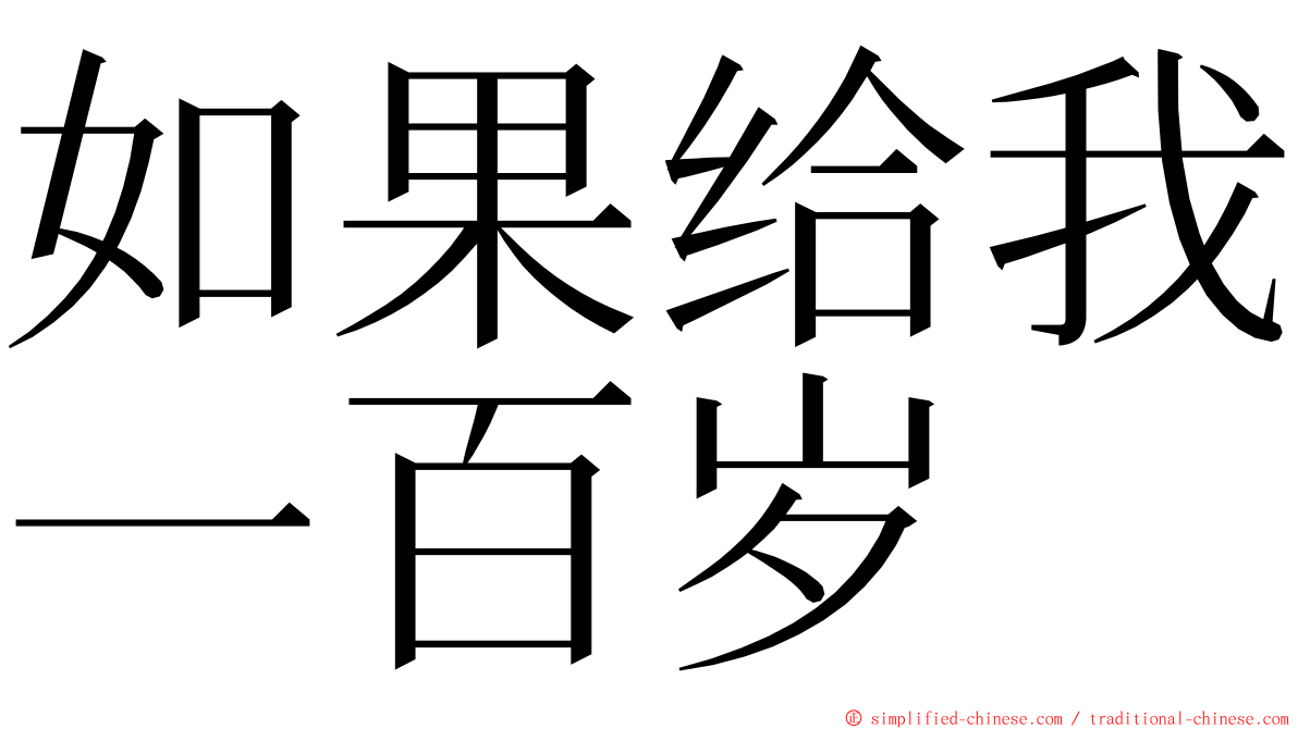 如果给我一百岁 ming font