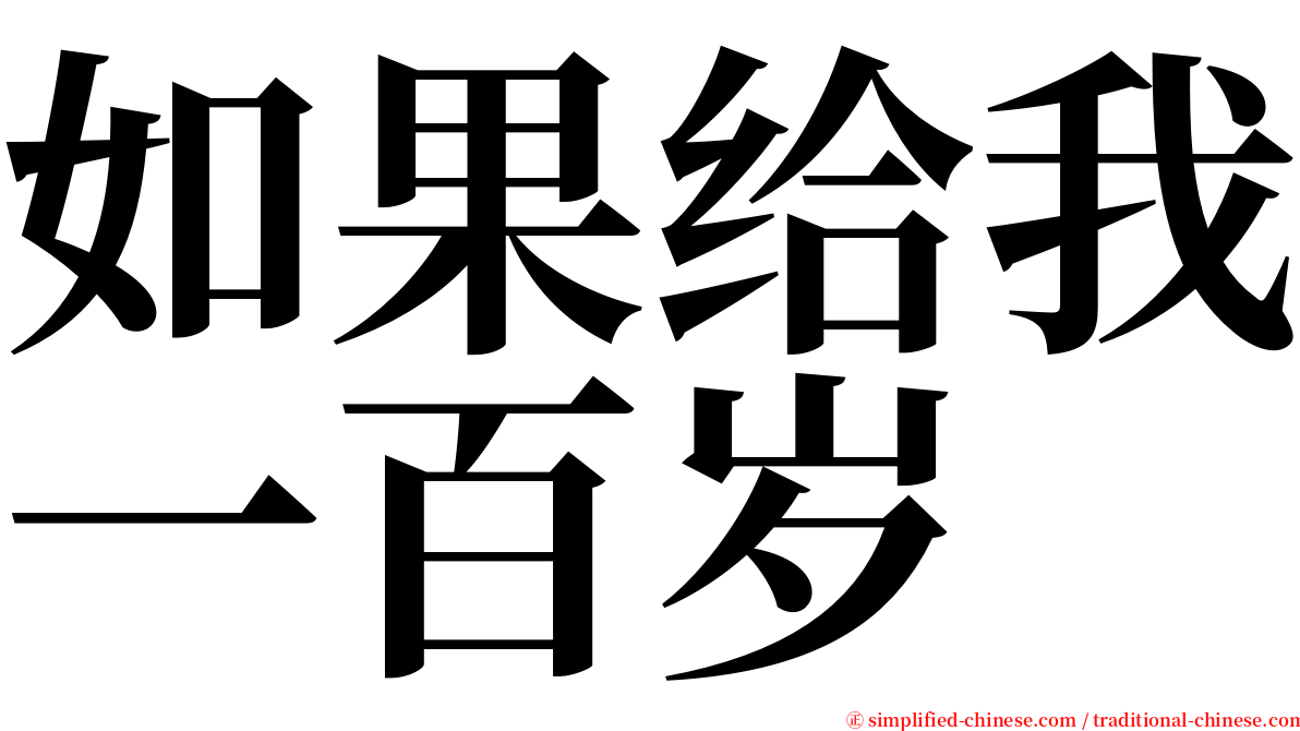 如果给我一百岁 serif font