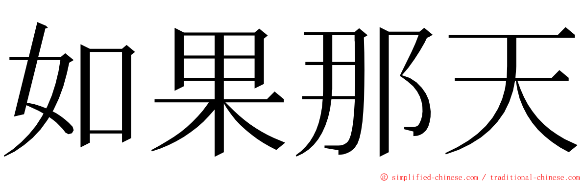 如果那天 ming font