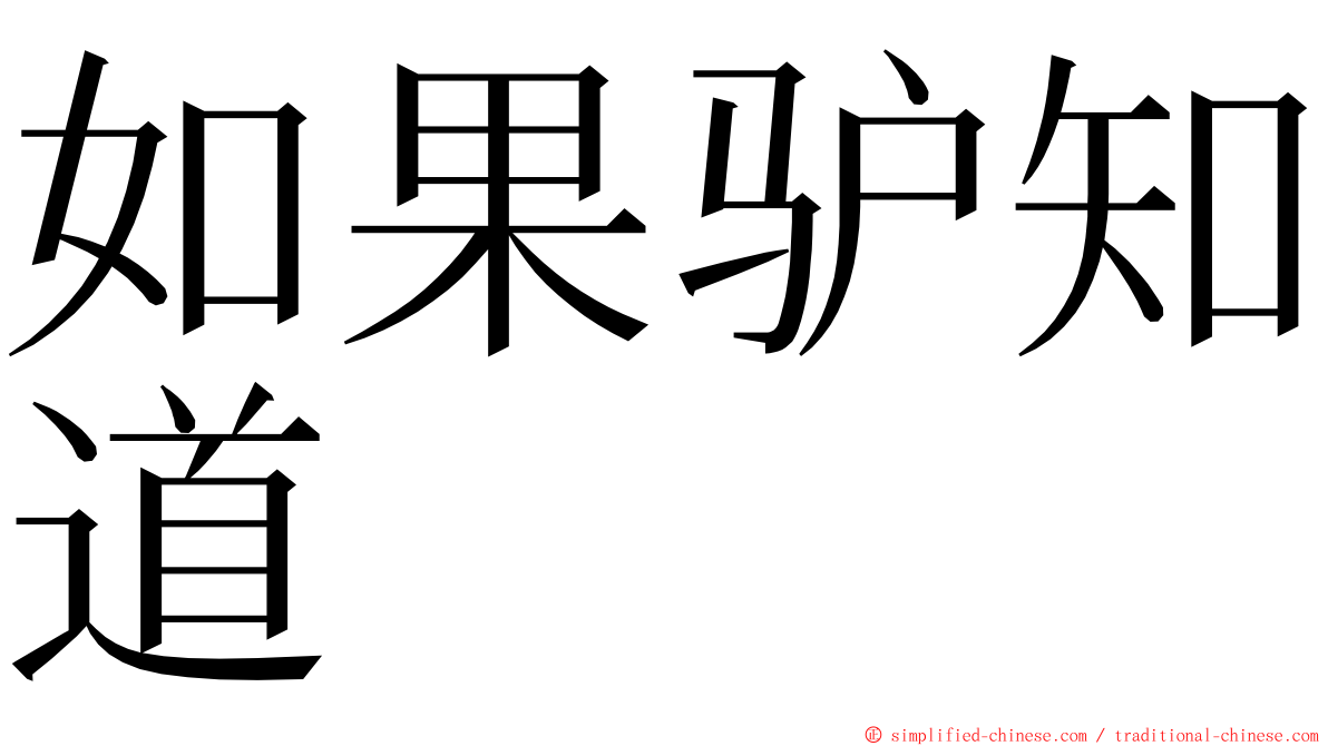 如果驴知道 ming font