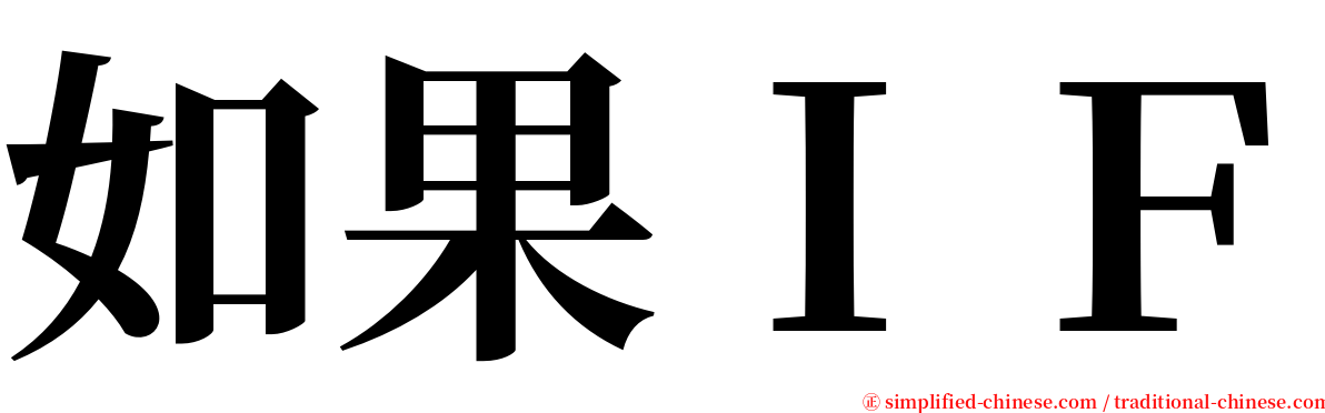 如果ＩＦ serif font