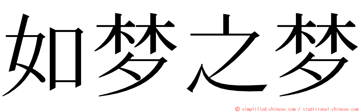 如梦之梦 ming font