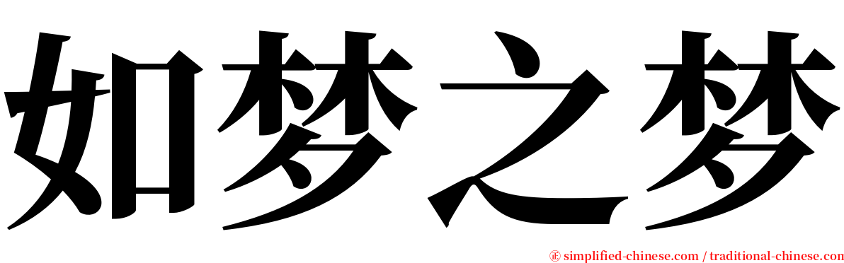 如梦之梦 serif font