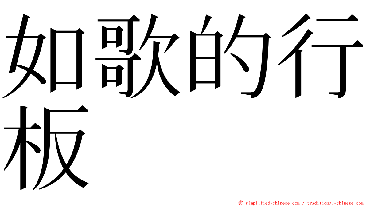 如歌的行板 ming font