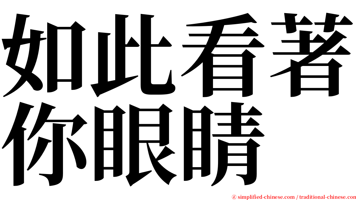 如此看著你眼睛 serif font