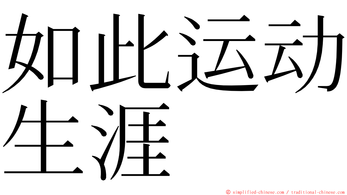 如此运动生涯 ming font