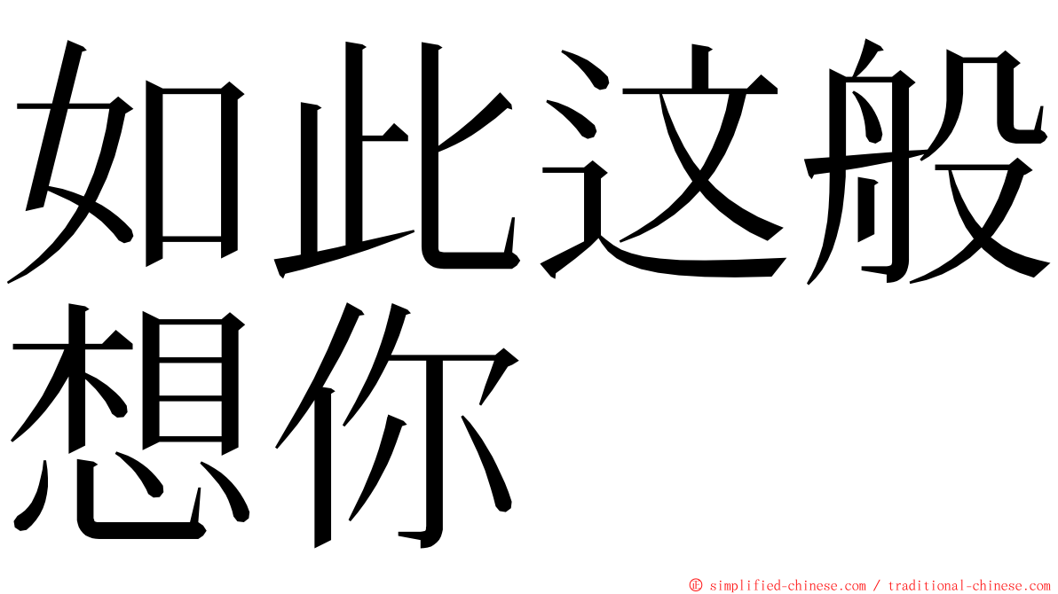 如此这般想你 ming font