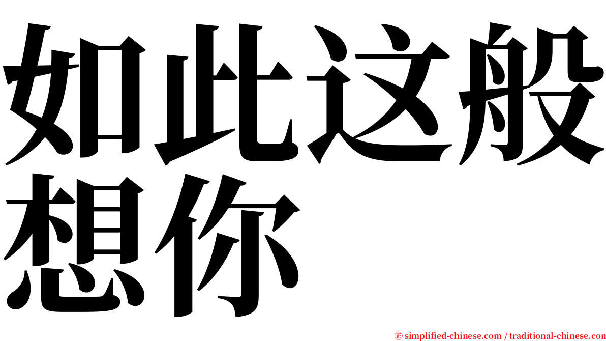 如此这般想你 serif font