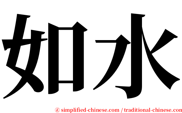 如水 serif font