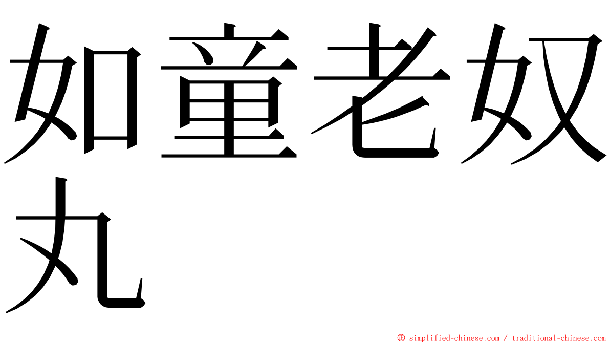 如童老奴丸 ming font