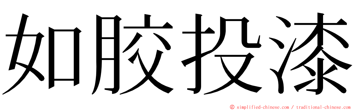 如胶投漆 ming font