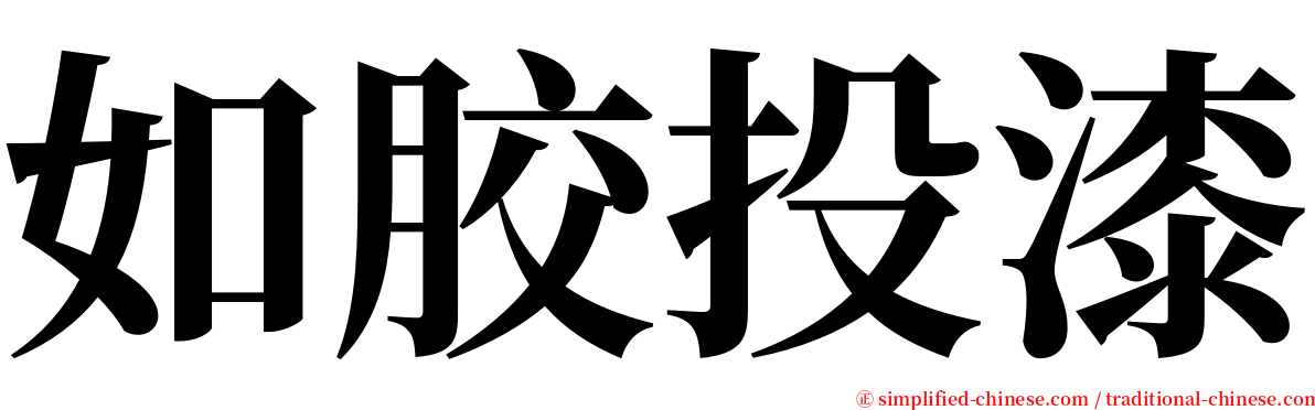 如胶投漆 serif font