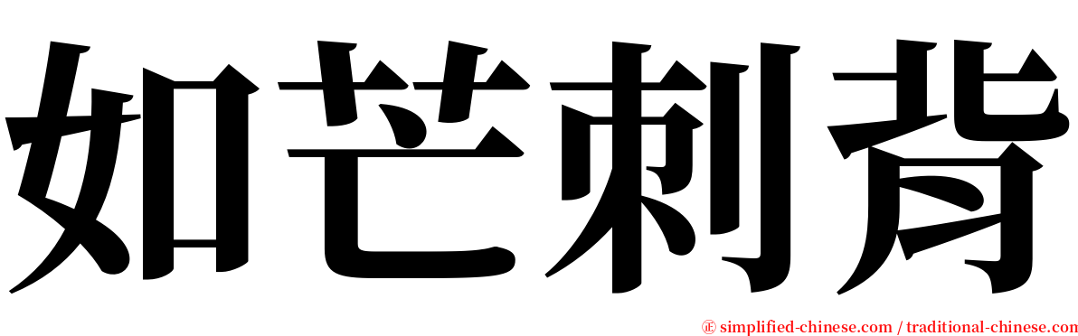 如芒刺背 serif font